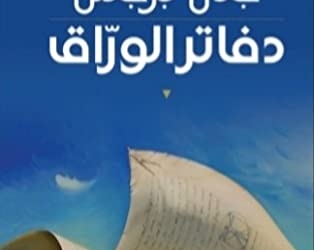 دفاتر الورّاق