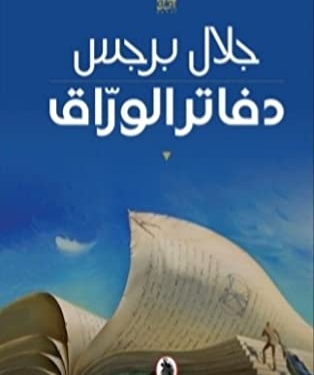 دفاتر الورّاق