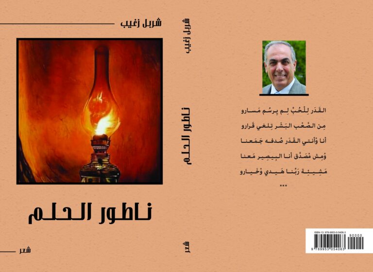 ناطور الحلم