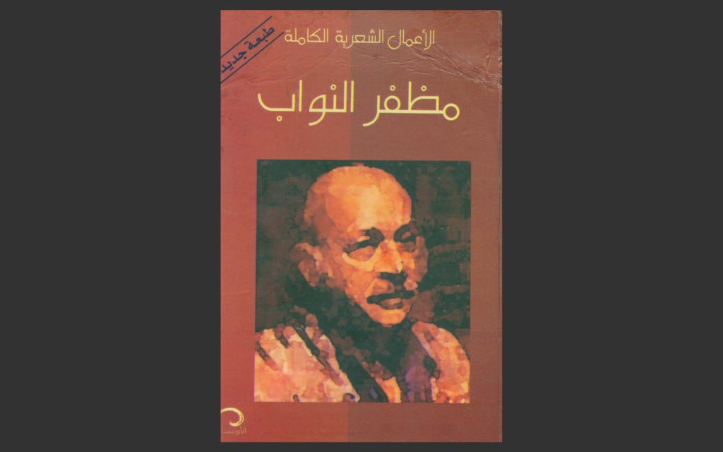 مظفر النواب