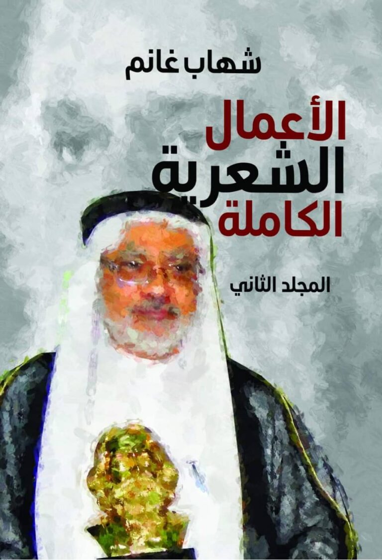 د. شهاب غانم