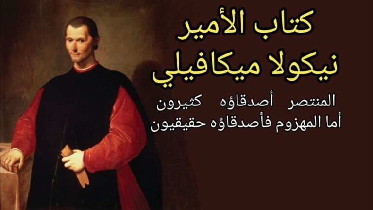 الأمير مكيافيللي