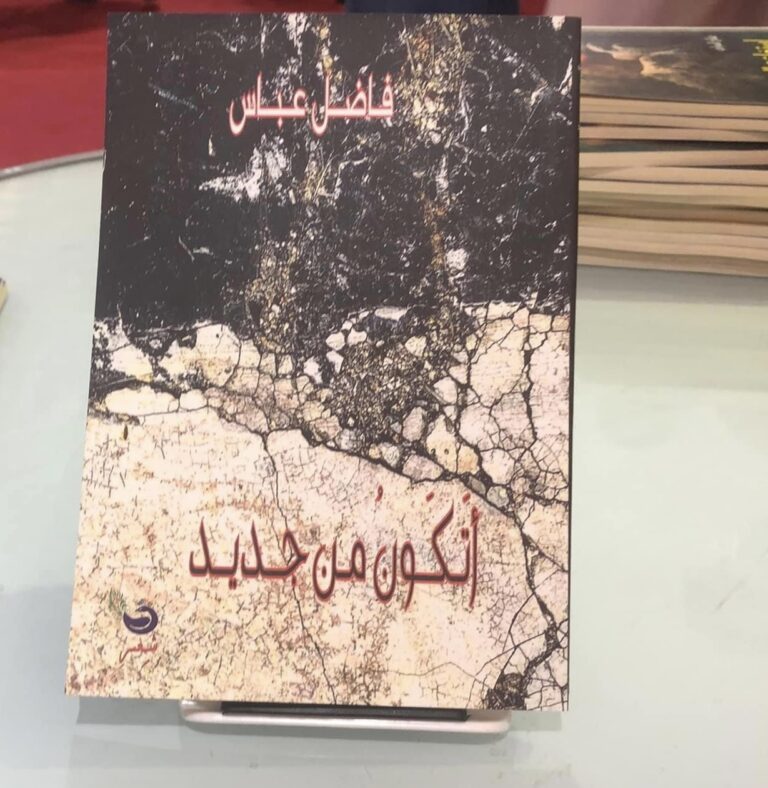 أتكون من جديد