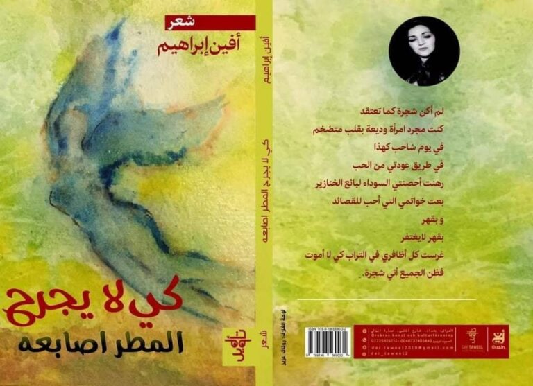 كي لا يجرح المطر أصابعه