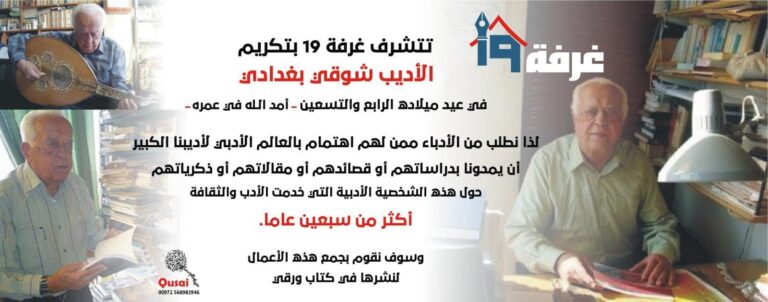 تكريم الأديب شوقي بغدادي