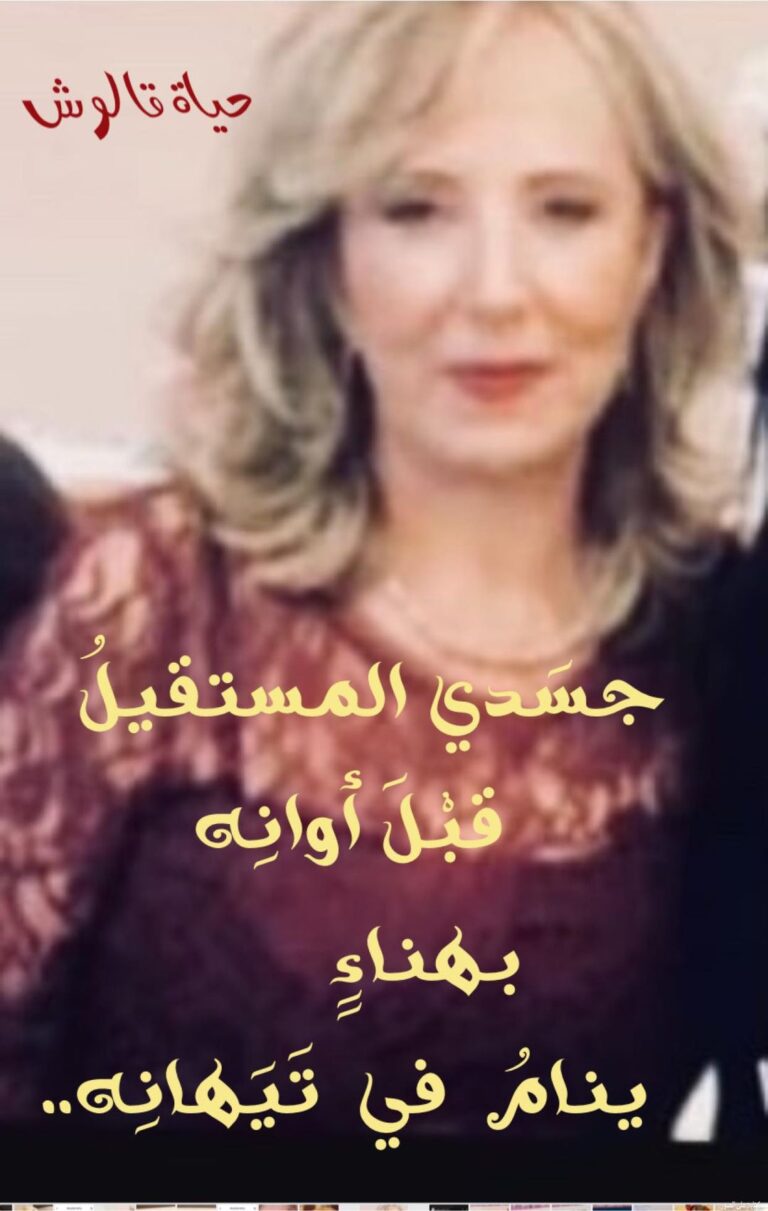 حياة-قالوش