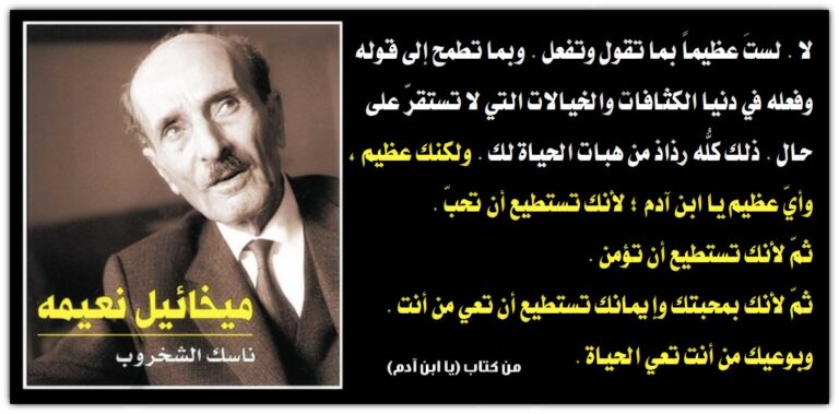 مخائيل نعيمة