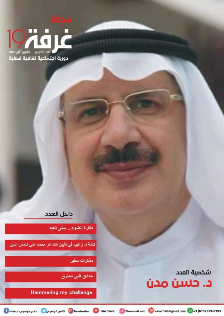 العدد-الخامس-مجلة-غرفة-١٩