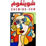 امين-الزاوي-شوينغوم