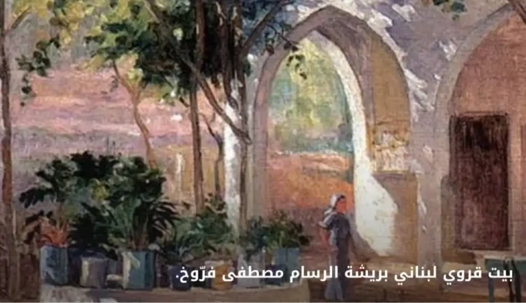 بيت-قروي-لبناني-بريشة-الرسام-مصطفى-فرّوخ