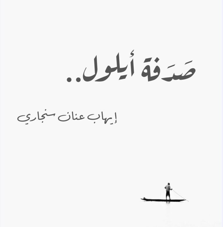 صدفة أيلول