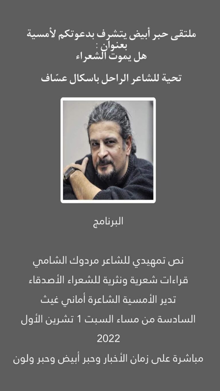 تحية-للشاعر-باسكال-عساف