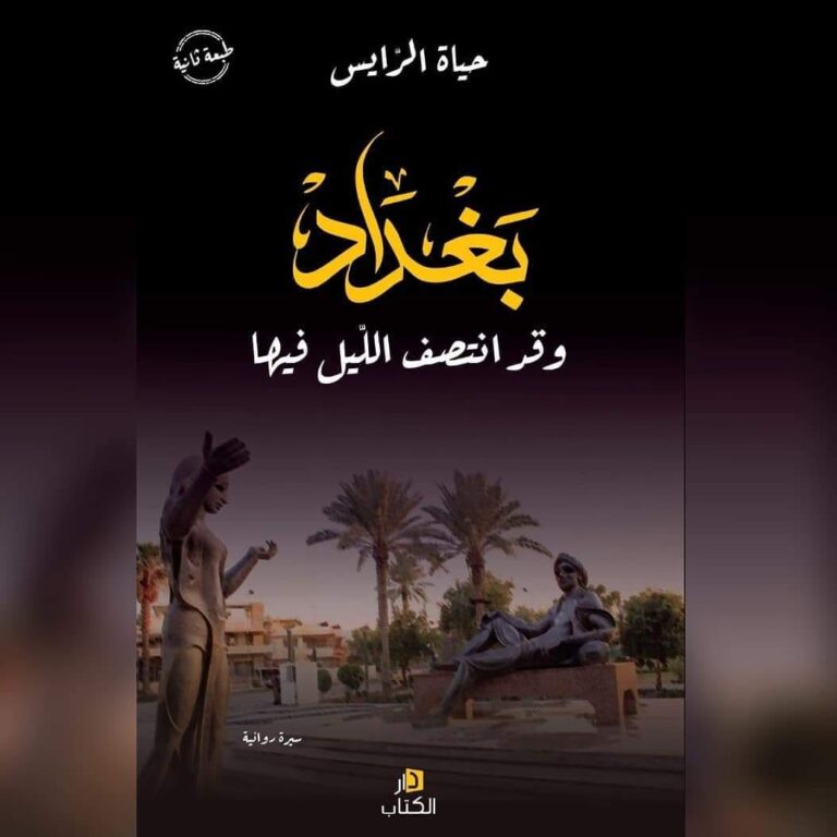 بغداد وقد انتصف الليل فيها
