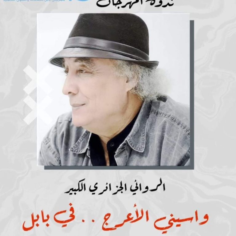 واسيني الأعرج