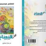 كتاب "ظلّ النّعناع" للأديبة إخلاص فرنسيس الصّادر عن منشورات دار سائر المشرق،