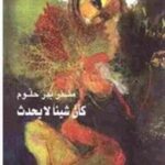 كأن شيئاً لا يحدثد. منذر بدر حلّوم دكتوراه في علوم الحياة: بطرسبورغ , روسيا , 1990؛ أستاذ مساعد في كلية الزراعة بجامعة تشرين باللاذقية – سوريا ؛ الكتب المترجمة: - يوم واحد من حياة إيفان دينيسوفيتش , الكسندر سولجينيتسن , سلسلة نوبل , دار المدى , دمشق , 1999 ؛ - فلسفة الأسطورة , أليكسي لوسيف , دار الحوار , اللاذقية , 2000؛ - القادم من الجحيم , فارلام شالاموف , من أدب المعتقلات , دار الحصاد , دمشق , 2001 . وجميعها مترجمة عن اللغة الروسية. - مساهمة في ترجمة مختارات من شعر الهجاء العربي إلى الروسية لـ (موسوعة الهجاء العالمي) التي يعدّها فلاديمير فاسيليف وقد صدر منها إلى الآن , في بطرسبورغ , أربعة مجلدات , تضمّن الثالث منها المختارات العربية. التأليف: - ضرورة الشر (الشيطان في الميثولوجيات والأديان) , عمل منجز مؤجل النشر ؛ - قيد الإنجاز: كتاب في ثلاثة أجزاء عن السجون والمعتقلات: (الجزء الأول : حاضنة السجن الاجتماعية ؛ الثاني : حيوات وراء القضبان ؛