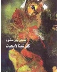 كأن شيئاً لا يحدثد. منذر بدر حلّوم دكتوراه في علوم الحياة: بطرسبورغ , روسيا , 1990؛ أستاذ مساعد في كلية الزراعة بجامعة تشرين باللاذقية – سوريا ؛ الكتب المترجمة: - يوم واحد من حياة إيفان دينيسوفيتش , الكسندر سولجينيتسن , سلسلة نوبل , دار المدى , دمشق , 1999 ؛ - فلسفة الأسطورة , أليكسي لوسيف , دار الحوار , اللاذقية , 2000؛ - القادم من الجحيم , فارلام شالاموف , من أدب المعتقلات , دار الحصاد , دمشق , 2001 . وجميعها مترجمة عن اللغة الروسية. - مساهمة في ترجمة مختارات من شعر الهجاء العربي إلى الروسية لـ (موسوعة الهجاء العالمي) التي يعدّها فلاديمير فاسيليف وقد صدر منها إلى الآن , في بطرسبورغ , أربعة مجلدات , تضمّن الثالث منها المختارات العربية. التأليف: - ضرورة الشر (الشيطان في الميثولوجيات والأديان) , عمل منجز مؤجل النشر ؛ - قيد الإنجاز: كتاب في ثلاثة أجزاء عن السجون والمعتقلات: (الجزء الأول : حاضنة السجن الاجتماعية ؛ الثاني : حيوات وراء القضبان ؛