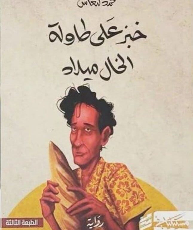 خبز على طاولة الخال ميلاد