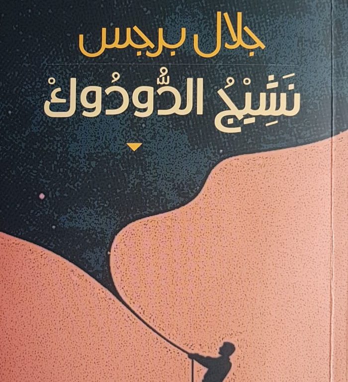 نشيج الدودوك