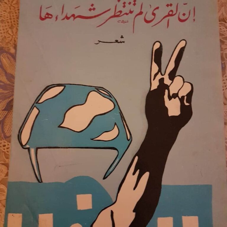 إن القرى لم تنتظر شهادءها