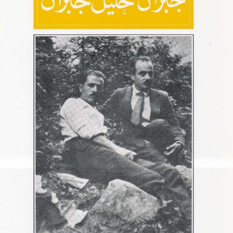 جبران نعيمة