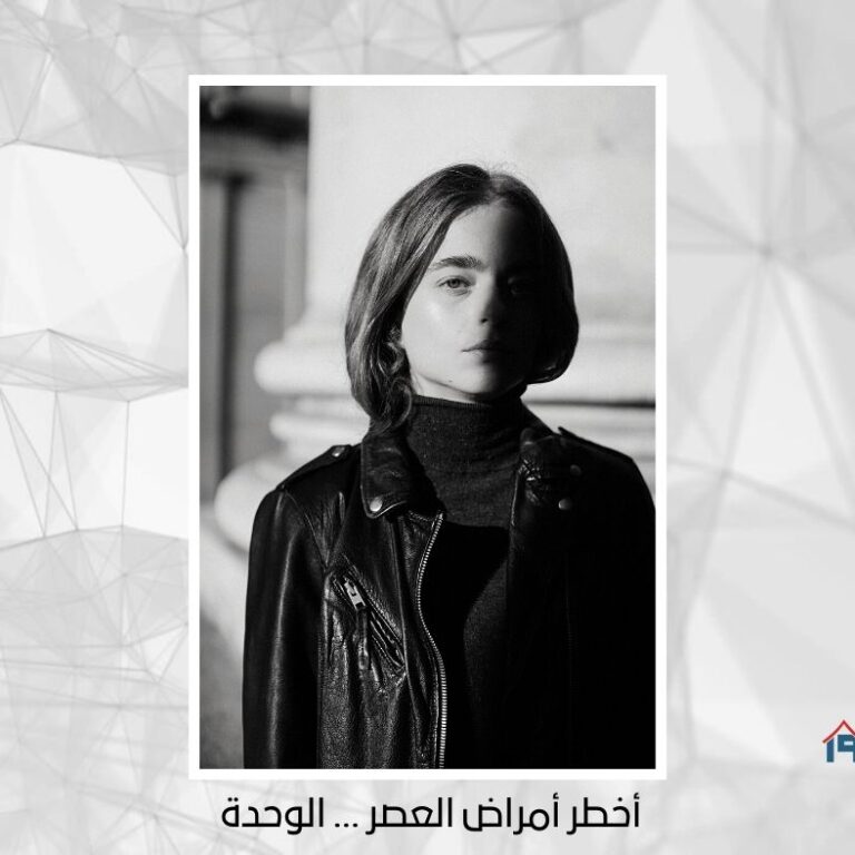 !أخطر أمراض العصر … الوحدة