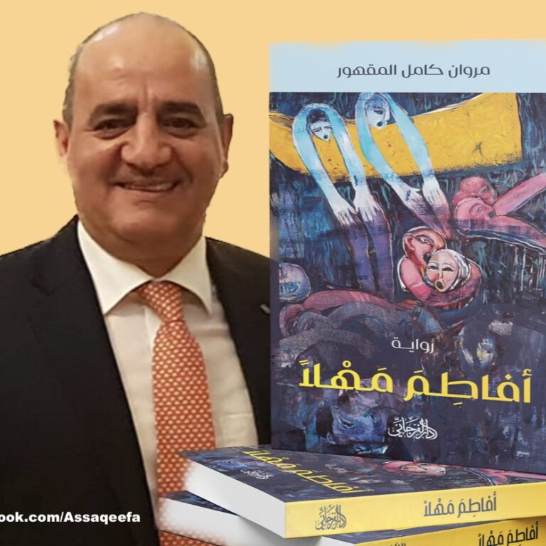 أفاطم مهلاً
