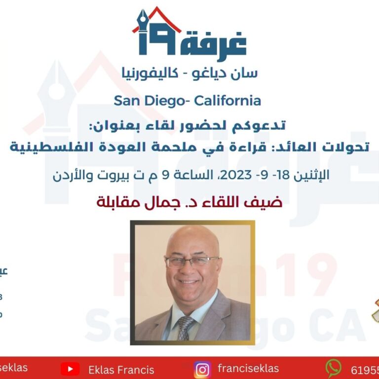 “تحولات العائد: قراءة في ملحمة العودة الفلسطينية”