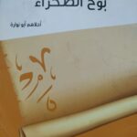 أحلام أبونواره وعبدالستار حتيتة يفوزان بجائزة أدب البادية بإتحاد كتاب مصر