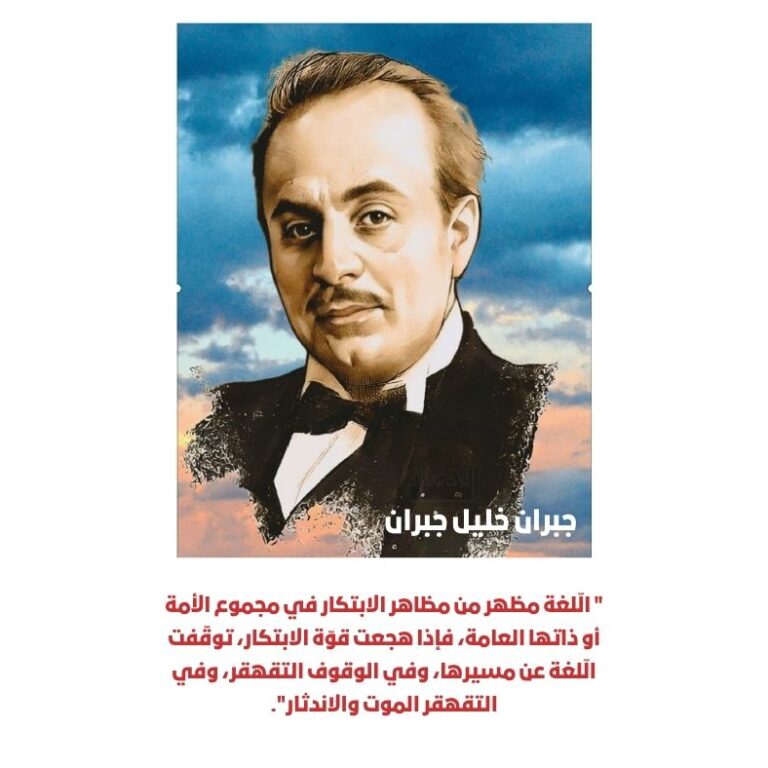 جبران واللغة