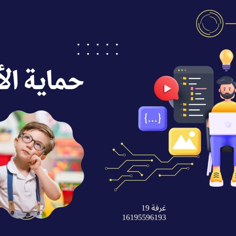 حماية الأبناء