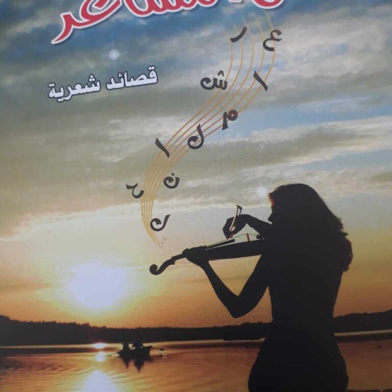 لحن المشاعر