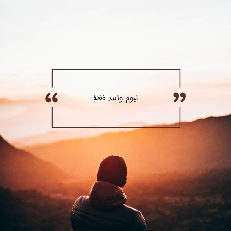 ليوم واحد