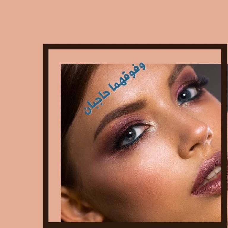 وفوقهما حاجبان