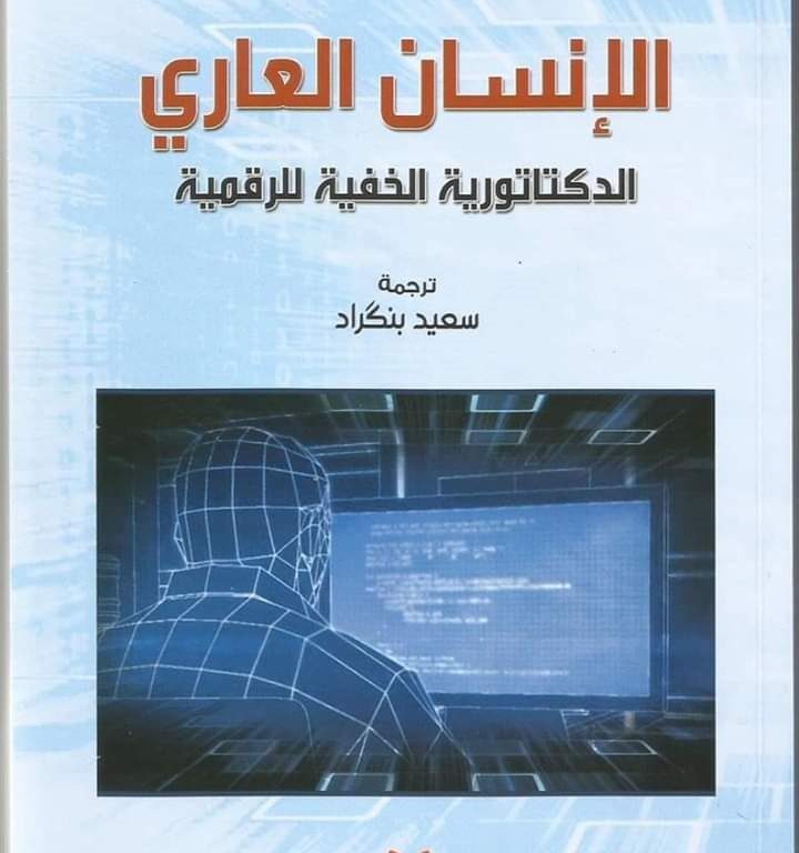 الانسان العاري