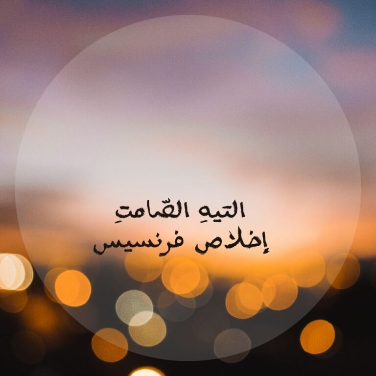 التيهِ الصّامتِ