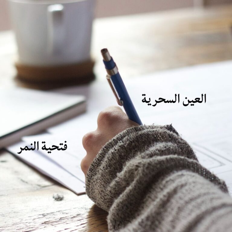 العين السحرية