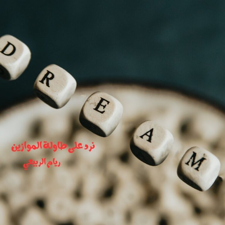 نرد على طاولة الموازين