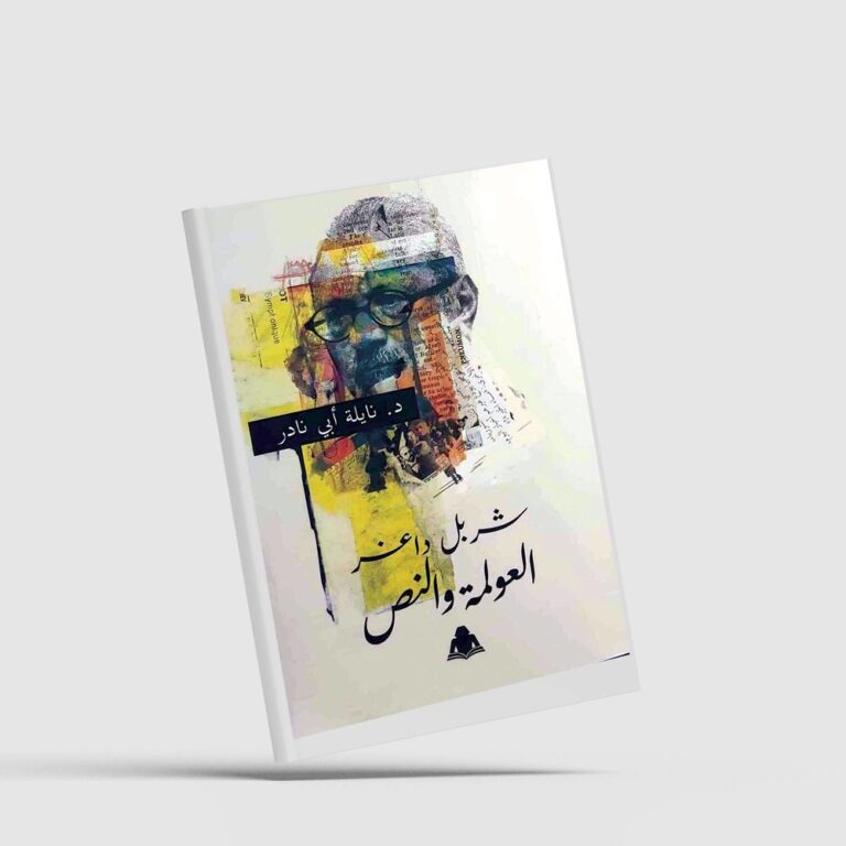 العولمة والنص
