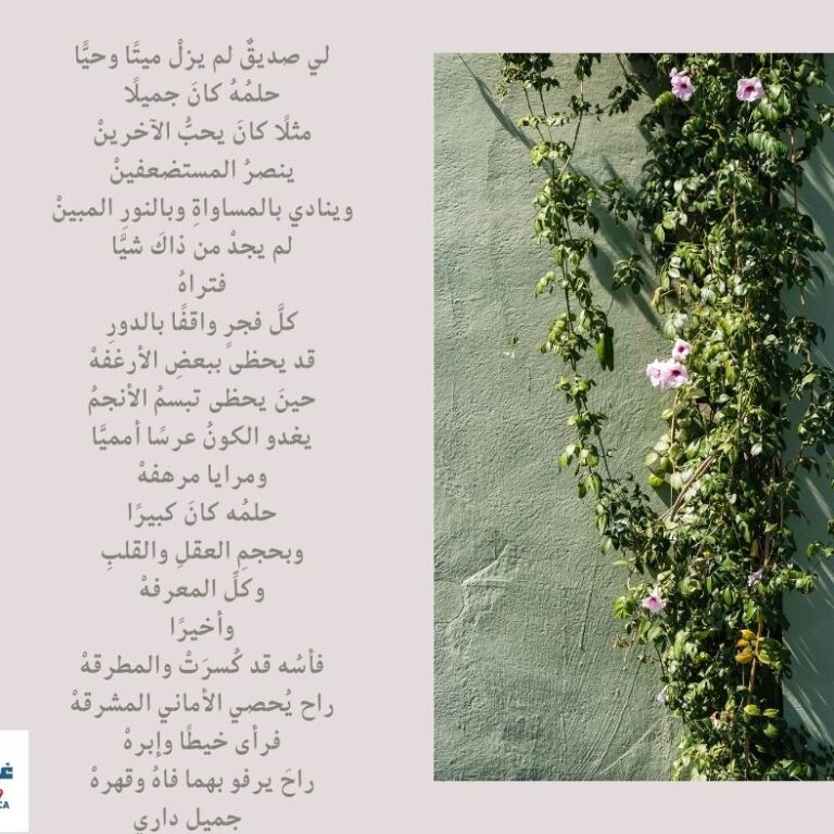 لي صديقٌ لم يزلْ ميتًا وحيًّا حلمُهُ كانَ جميلًا مثلًا كانَ يحبُّ الآخرينْ ينصرُ المستضعفينْ وينادي بالمساواةِ وبالنورِ المبينْ ل