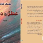 رواية عطر ودماء