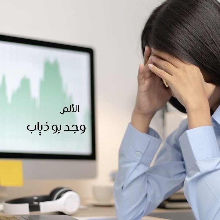 الألم
