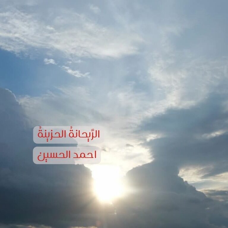 الريحانة الحزينة