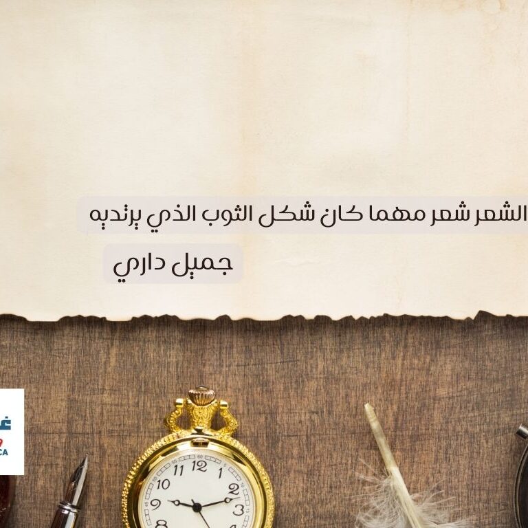 الشعر شعر مهما كان شكل الثوب الذي يرتديه