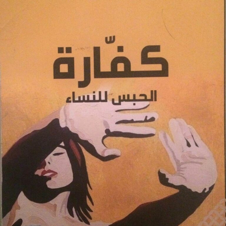 كفارة الحبس للنساء