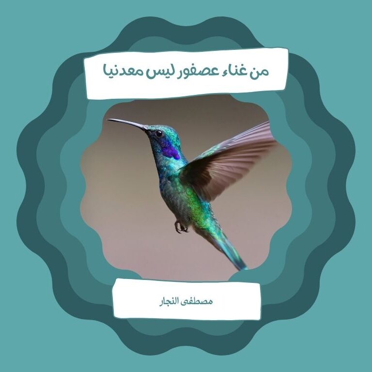 من غناء عصفور ليس معدنيا