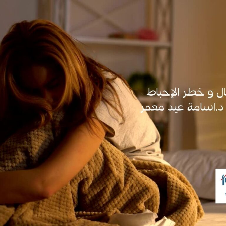 الاتكال و خطر الإحباط بقلم - د.اسامة عيد معمر