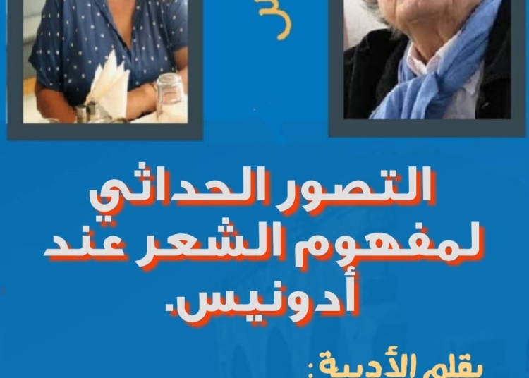 التصور الحداثي لمفهوم الشعر عند أدونيس