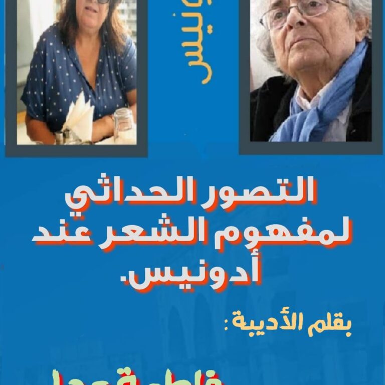 التصور الحداثي لمفهوم الشعر عند أدونيس