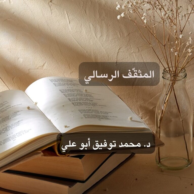 المثقّف الرسالي
